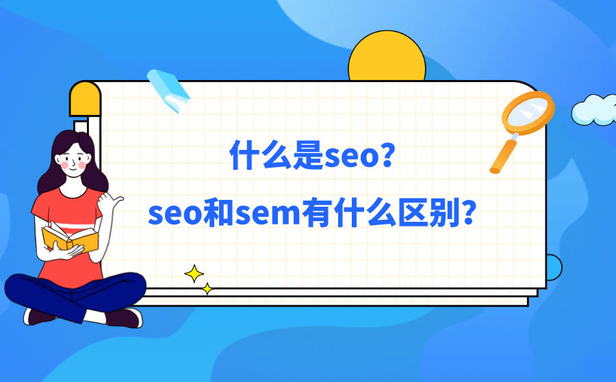 <b>什么是seo？seo和sem有什么区别？</b>