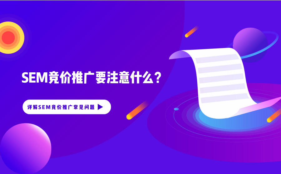 <b>SEM竞价推广要注意什么？详解SEM竞价推广常见问题</b>