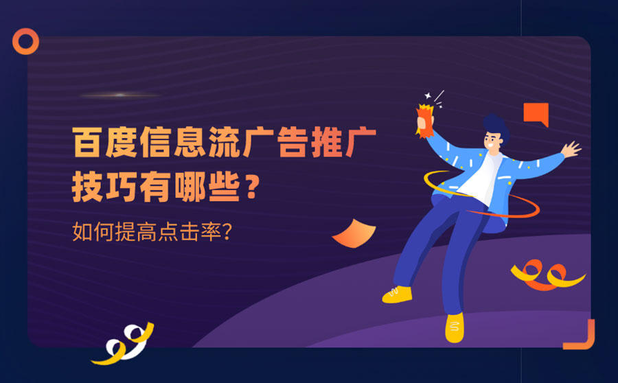 <b>百度信息流广告推广技巧有哪些？如何提高点击率？</b>