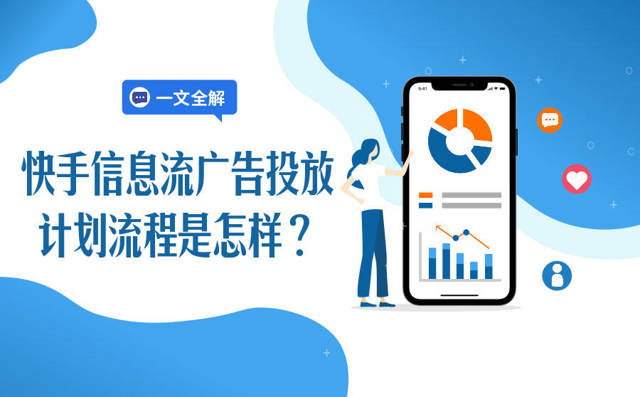<b>快手信息流广告投放计划流程是怎样？一文全解</b>