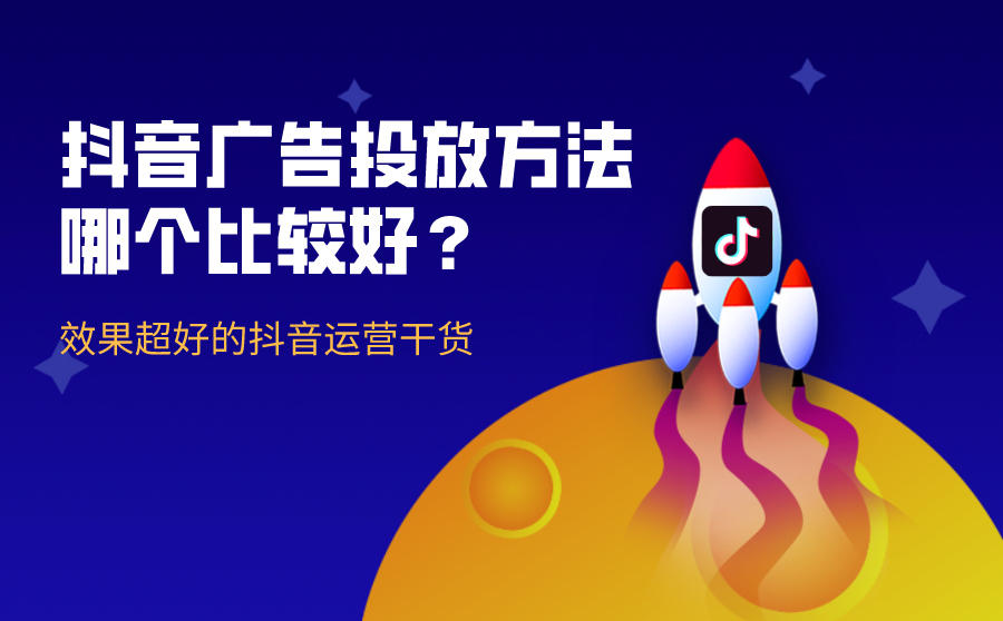 <b>抖音广告投放方法哪个比较好？效果超好的抖音运营干货</b>