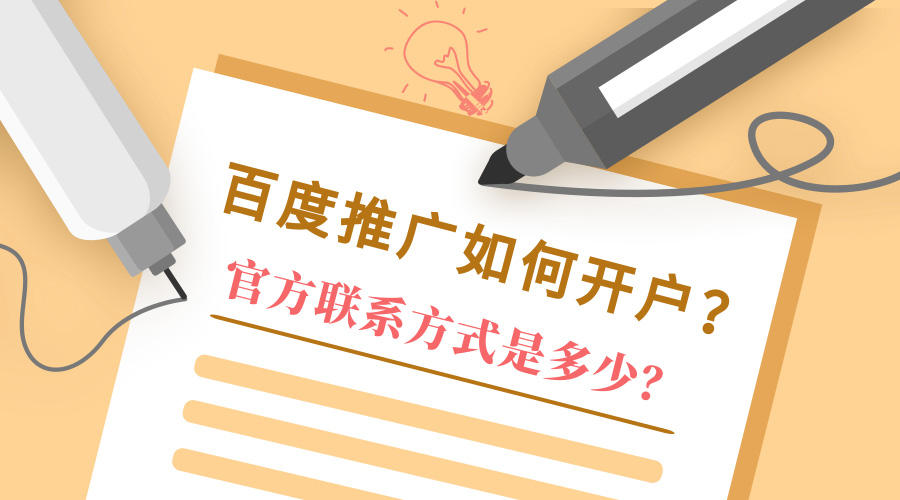 <b>百度推广如何开户？官方联系方式是多少？</b>