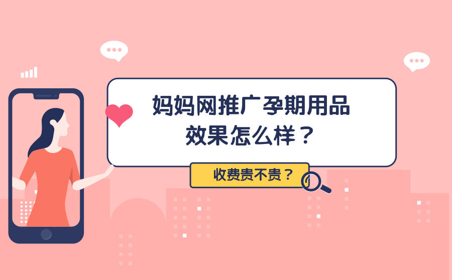 <b>妈妈网推广孕期用品效果怎么样？收费贵不贵？</b>