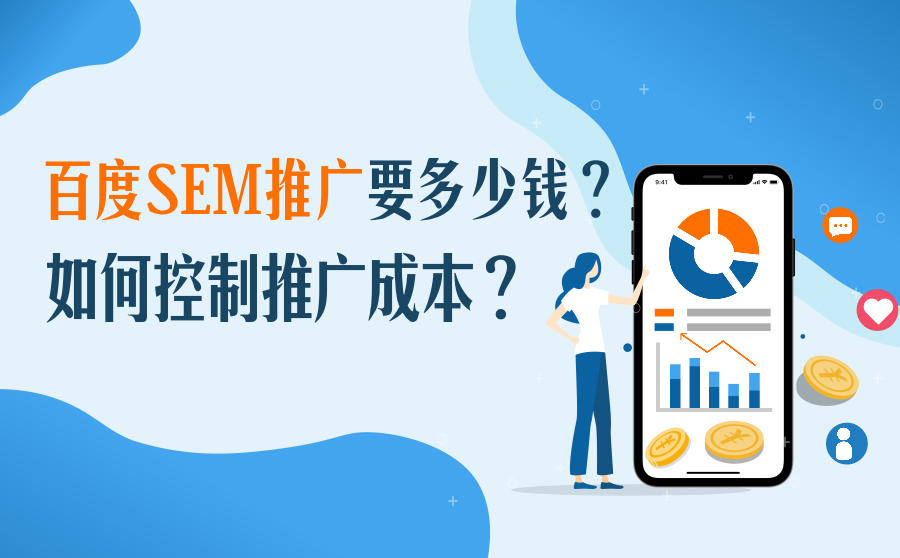 <b>百度SEM推广要多少钱？如何控制推广成本？</b>