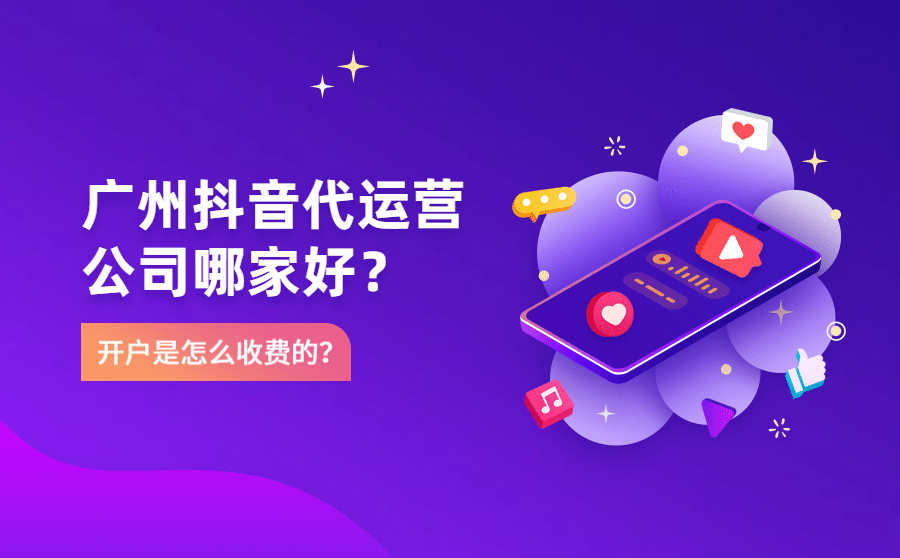 <b>广州抖音代运营公司哪家好？开户是怎么收费的？</b>