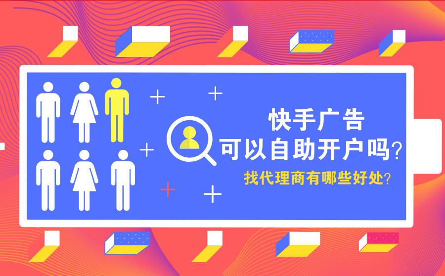 <b>快手广告可以自助开户吗？找代理商有哪些好处？</b>