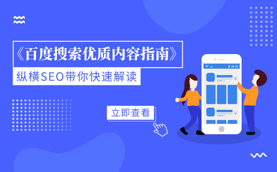 <b>《百度搜索优质内容指南》重磅发布，纵横SEO带你快速解读</b>