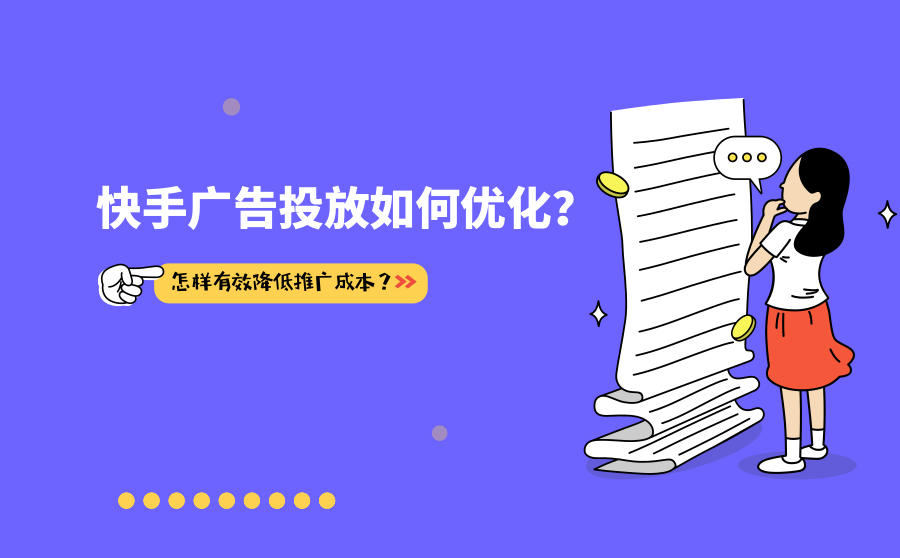 <b>快手广告投放如何优化？怎样有效降低推广成本？</b>