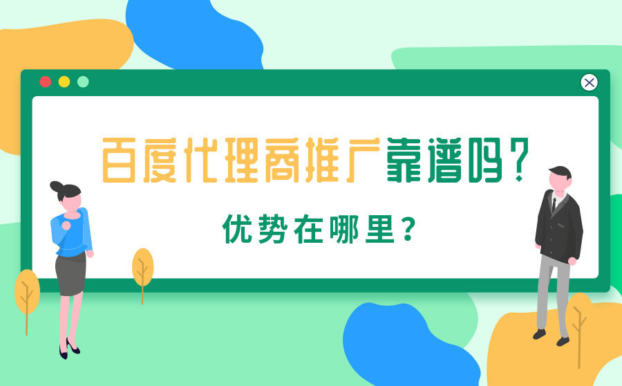 <b>百度代理商推广靠谱吗？优势在哪里？</b>