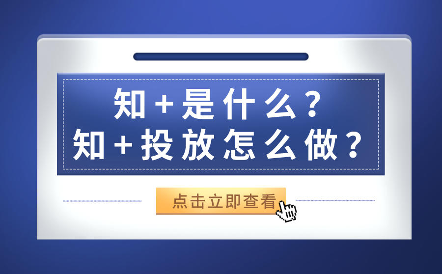<b>知+是什么？知+投放怎么做？</b>