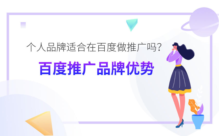 <b>个人品牌适合在百度做推广吗？百度推广品牌的优势有哪些？</b>