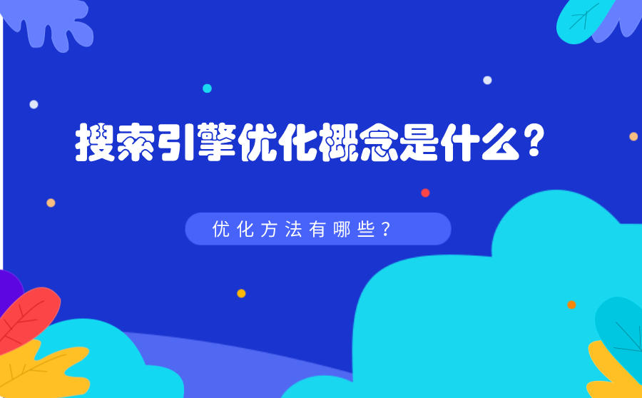 <b>搜索引擎优化概念是什么？优化方法有哪些？</b>