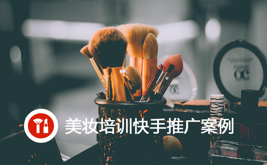 <b>美妆培训线索成本降低50%，点击率提升至3倍，快手信息流广告做的真好</b>