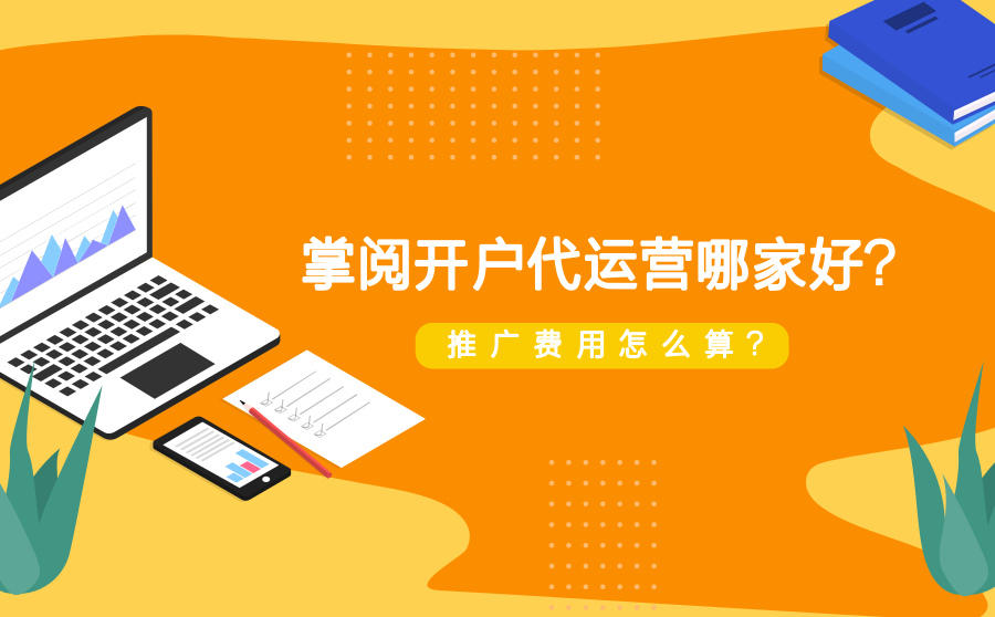 <b>掌阅开户代运营哪家好？推广费用怎么算？</b>