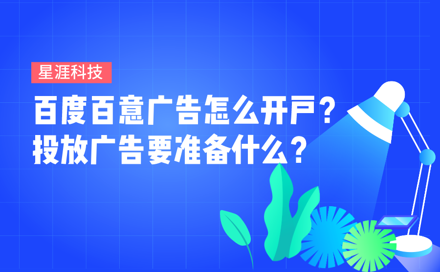 <b>百度百意广告怎么开户？投放广告要准备什么？</b>