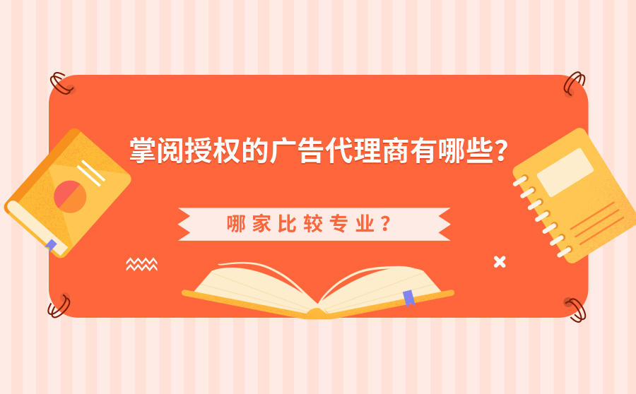 <b>掌阅授权的广告代理商有哪些？哪家比较专业？</b>