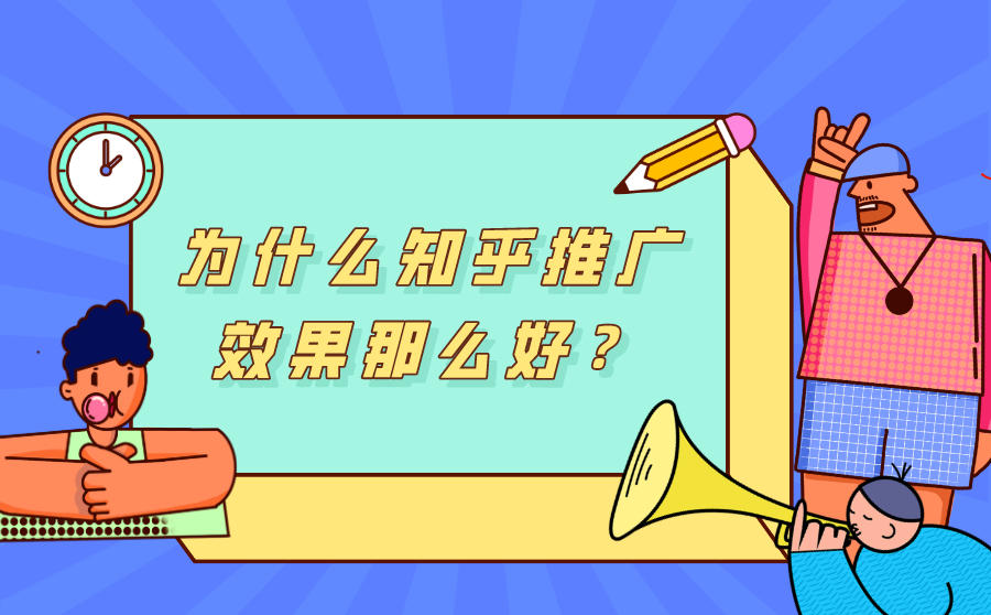 <b>为什么知乎推广效果那么好？一文详解</b>