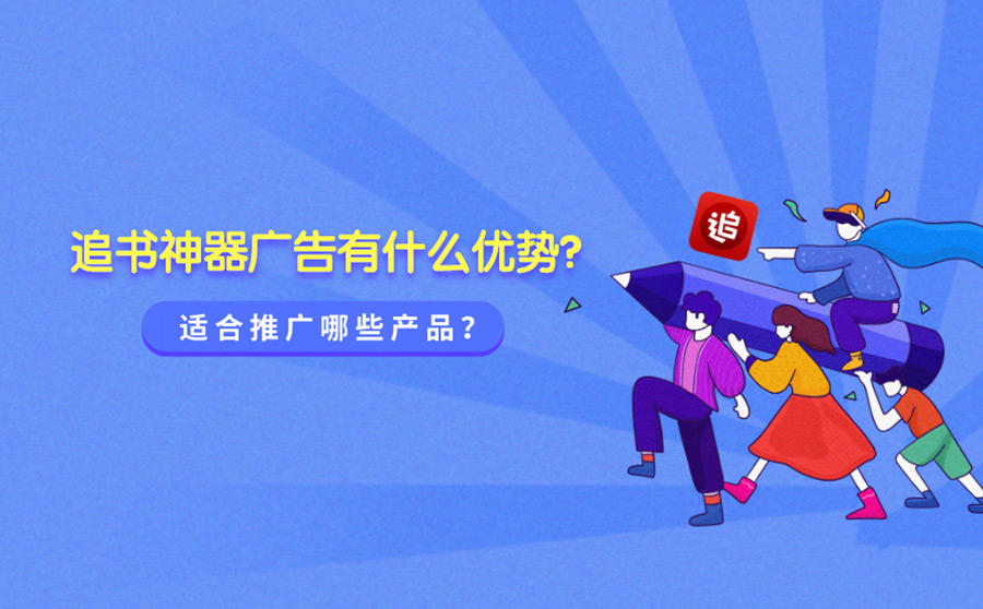 <b>追书神器广告有什么优势？适合推广哪些产品？</b>