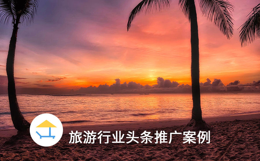 <b>旅游行业投放今日头条，凭借账户优化实现ROI增长超150%</b>