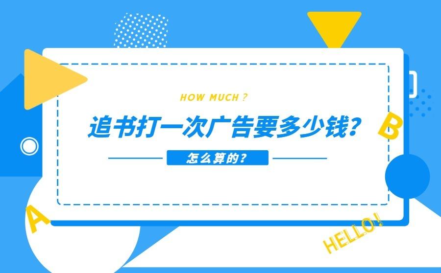 <b>追书打一次广告要多少钱？怎么算的？</b>