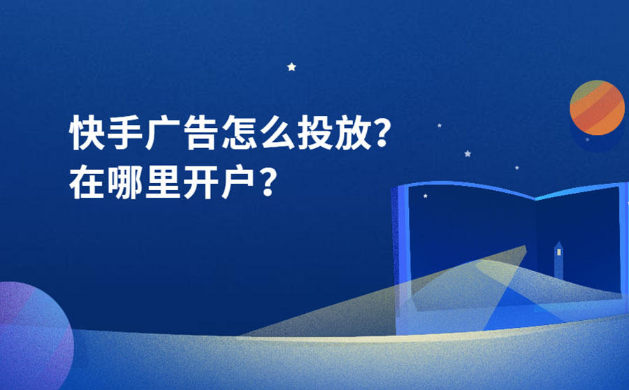 <b>快手广告怎么投放？快手广告在哪里开户？</b>