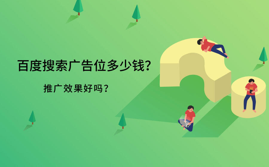<b>百度搜索广告位多少钱？推广效果好吗？</b>