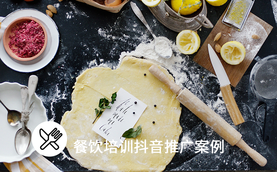 <b>餐饮培训15天点击率高达14.3%，抖音推广神助攻！</b>