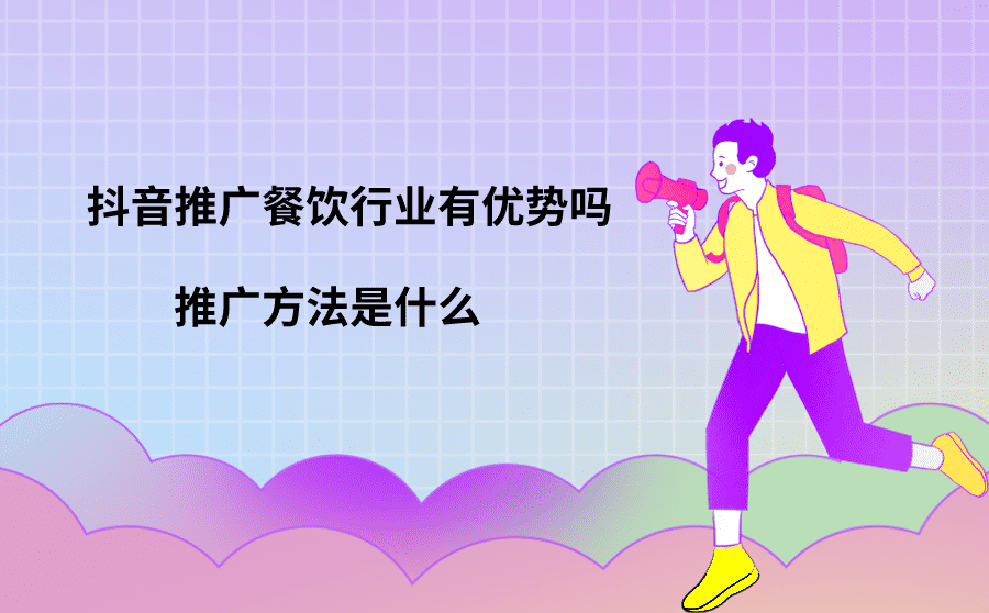 <b>抖音推广餐饮行业有优势吗？推广方法是什么？</b>