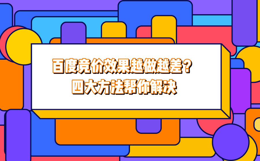 <b>百度竞价效果越做越差？四大方法帮你解决</b>