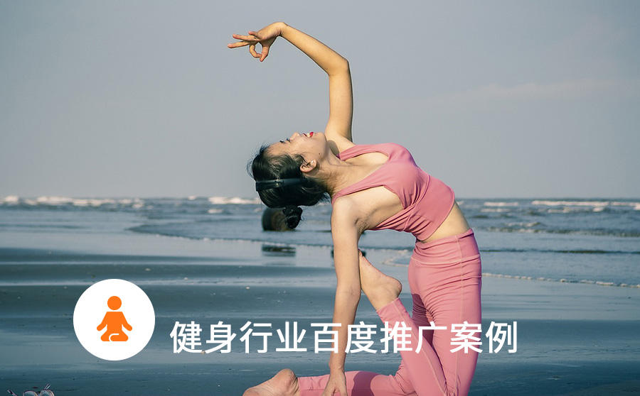 <b>瑜伽馆线下获客难？试试百度广告，让你的线索有效率超过50%</b>