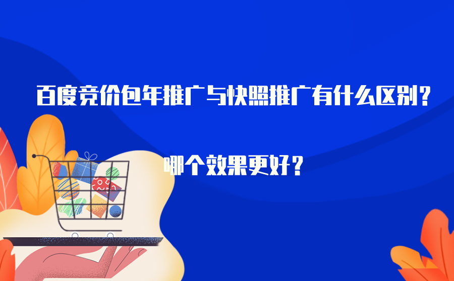 <b>百度竞价包年推广与快照推广有什么区别？哪个效果更好？</b>