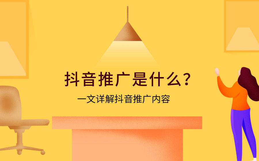 <b>抖音推广是什么？一文详解抖音推广内容</b>