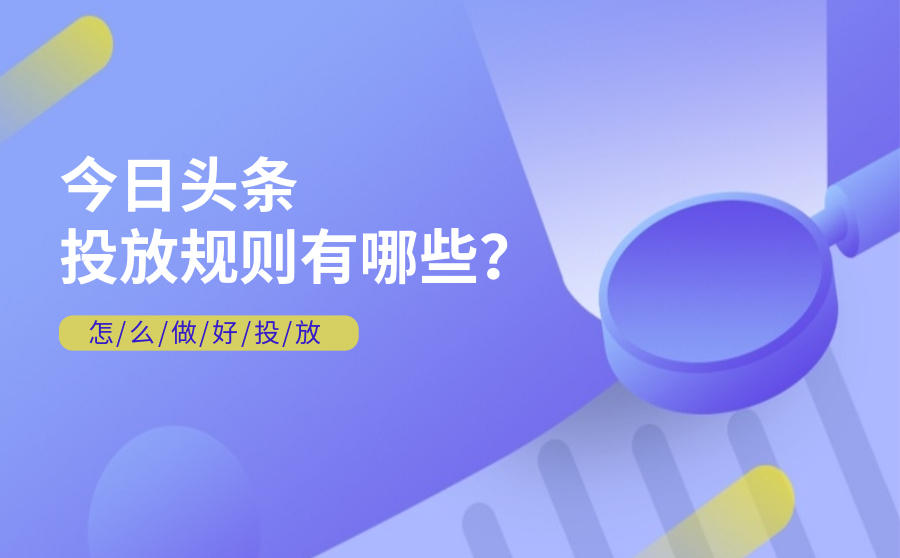 <b>今日头条投放规则有哪些？怎么做好投放</b>
