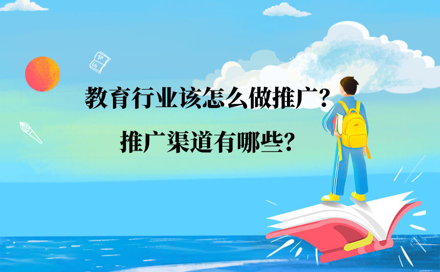 <b>教育行业该怎么做推广？推广渠道有哪些？</b>