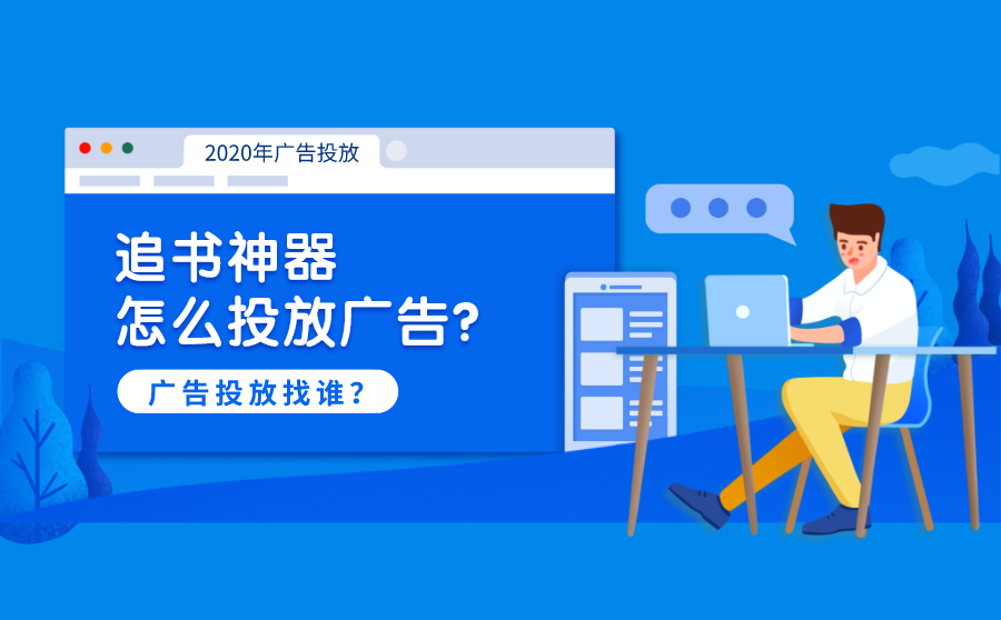 <b>追书神器怎么投放广告？广告投放找谁？</b>