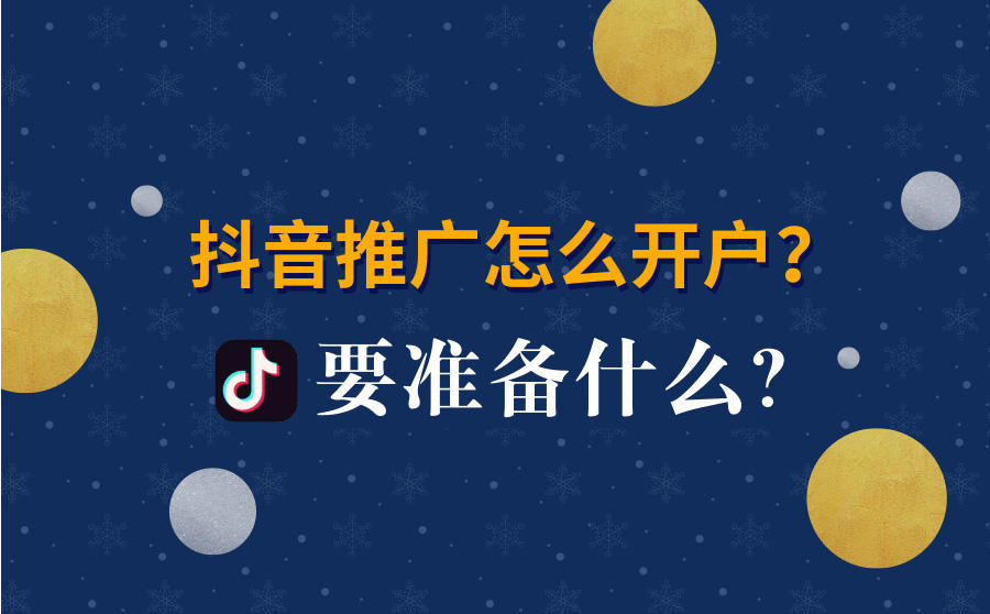 <b>抖音推广怎么开户？要准备什么？</b>