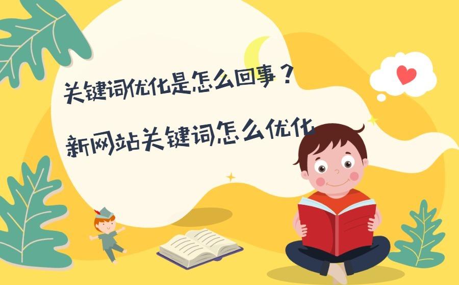 <b>关键词优化是怎么回事？新网站关键词怎么优化？</b>