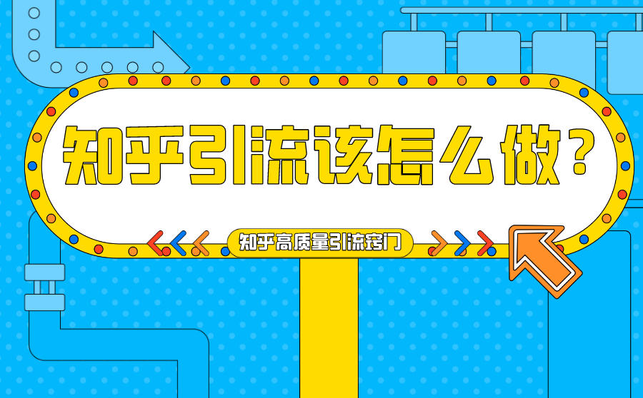 <b>知乎引流该怎么做？知乎高质量引流窍门</b>