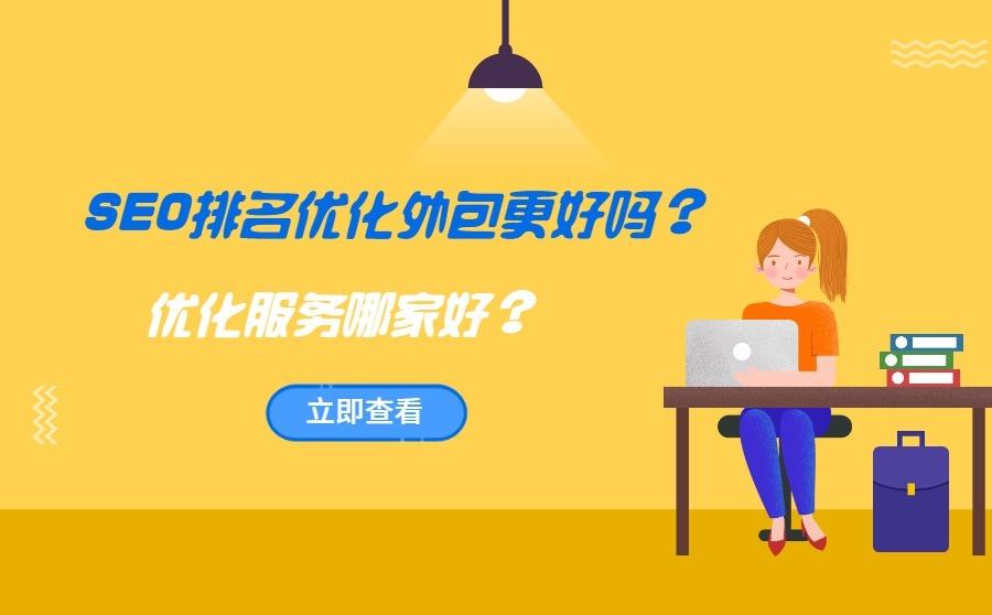 <b>SEO排名优化外包更好吗？优化服务哪家好？</b>