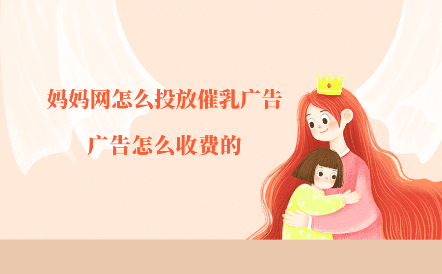 <b>妈妈网怎么投放催乳广告？广告怎么收费的？</b>