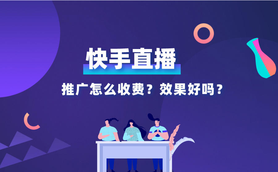 <b>快手直播推广怎么收费？快手直播效果好吗？</b>