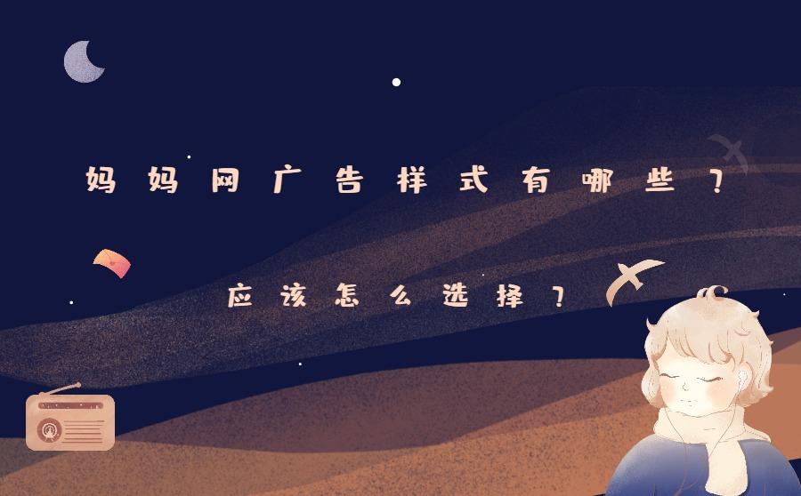 <b>妈妈网广告样式有哪些？应该怎么选择？</b>