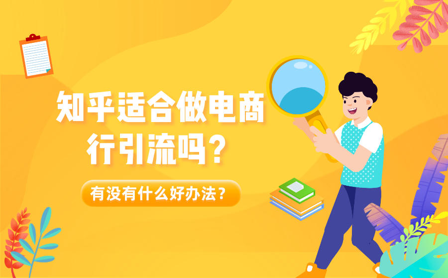 <b>知乎适合做电商行引流吗？有没有什么好办法？</b>