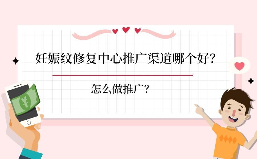 <b>妊娠纹修复中心推广渠道哪个好？怎么做推广？</b>