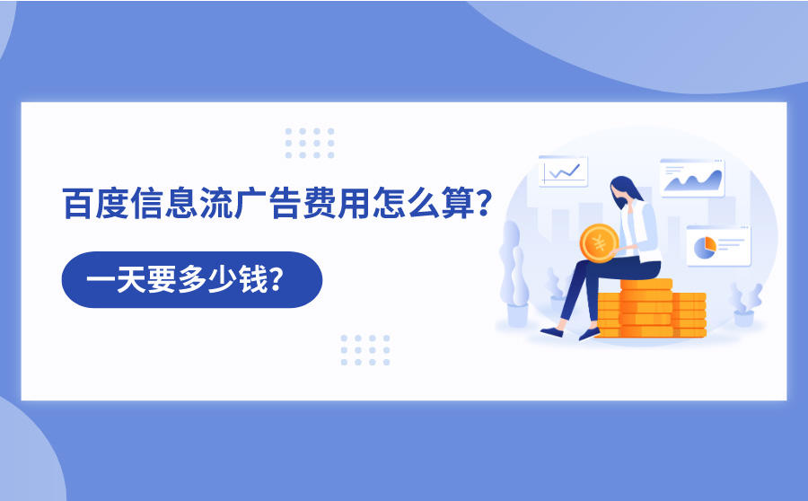 <b>百度信息流广告费用怎么算？一天要多少钱？</b>