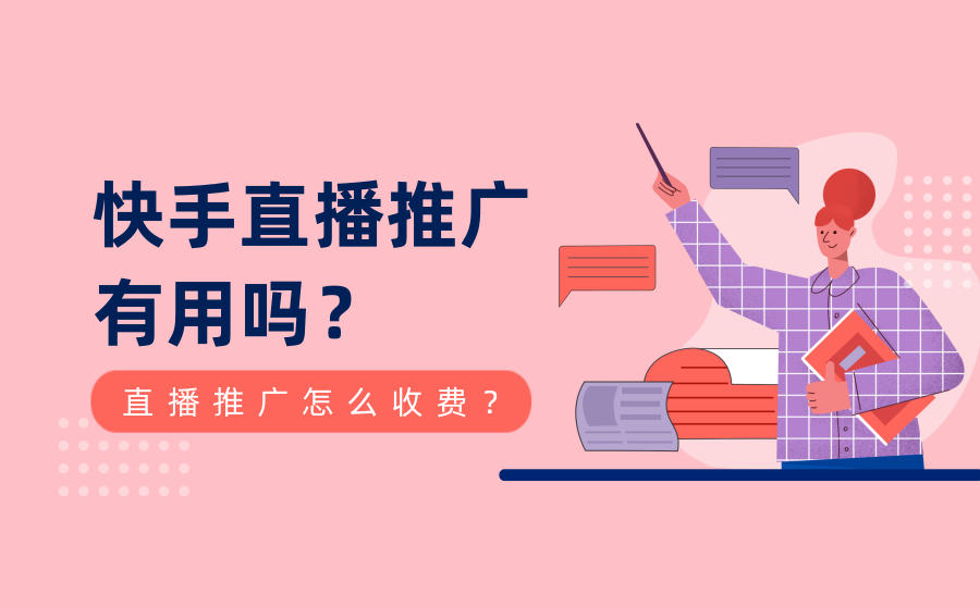 <b>快手直播推广有用吗？快手直播推广怎么收费？</b>