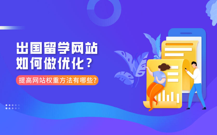 <b>出国留学网站如何做优化？优化提高网站权重方法有哪些？</b>