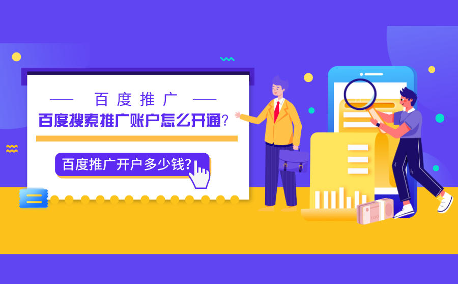 <b>百度搜索推广账户怎么开通？百度推广开户多少钱？</b>