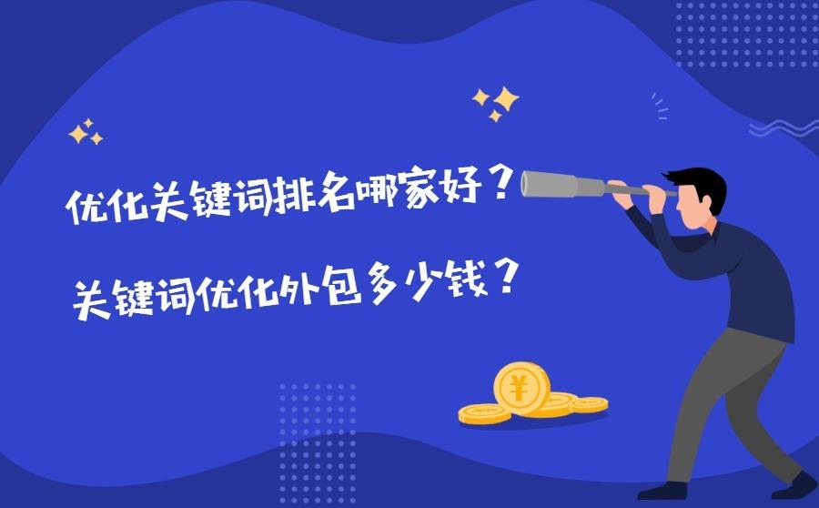 <b>优化关键词排名哪家好？关键词优化外包多少钱？</b>
