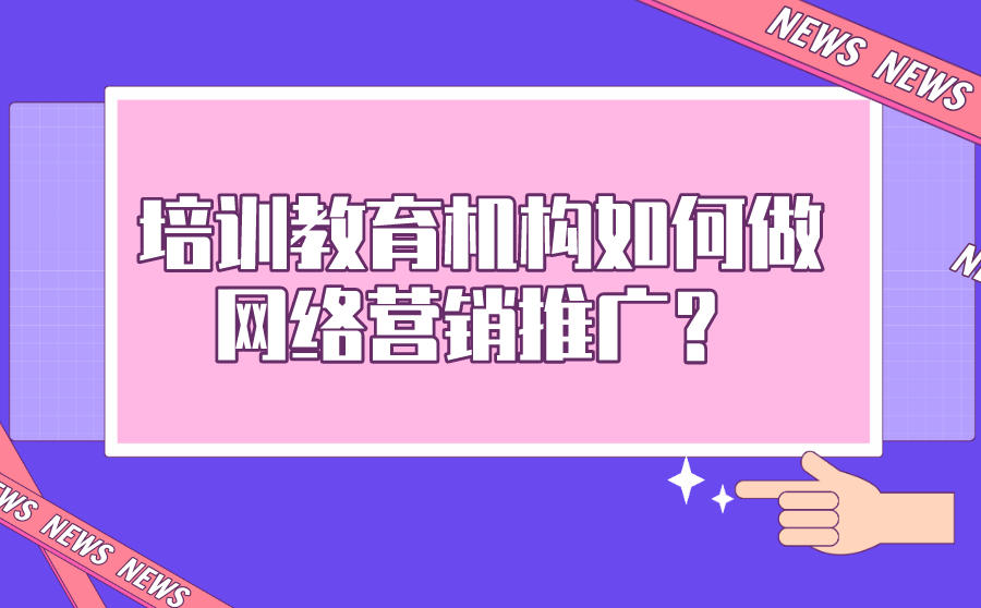 <b>培训教育机构如何做网络营销推广？</b>
